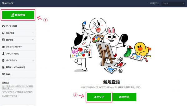 LINEスタンプの登録