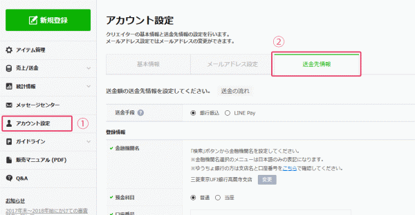 アカウント設定で送金先情報を登録
