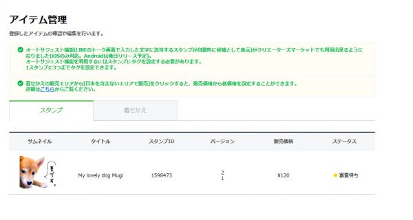 LINE　スタンプ登録審査待ち