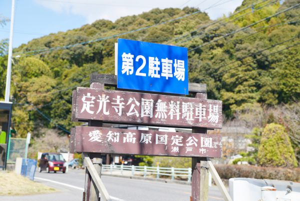 定光寺公園駐車場