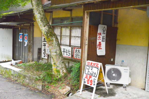 岩屋堂公園五平餅