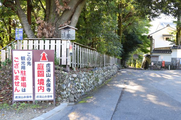 永保寺庭園境内