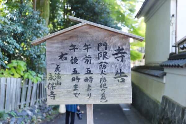 永保寺は朝の5時から17時まで